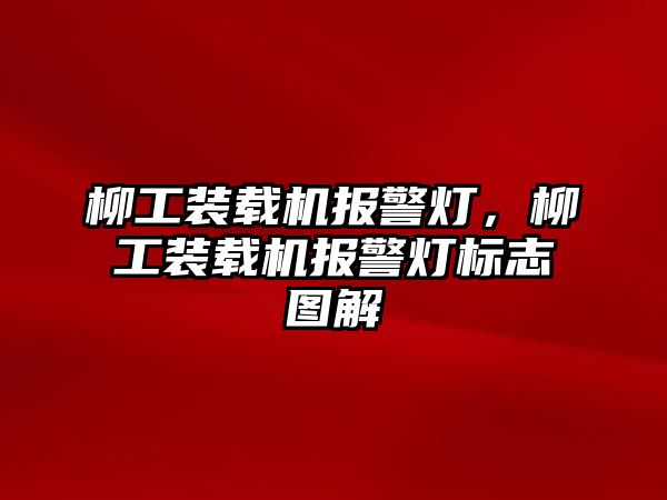 柳工裝載機報警燈，柳工裝載機報警燈標(biāo)志圖解