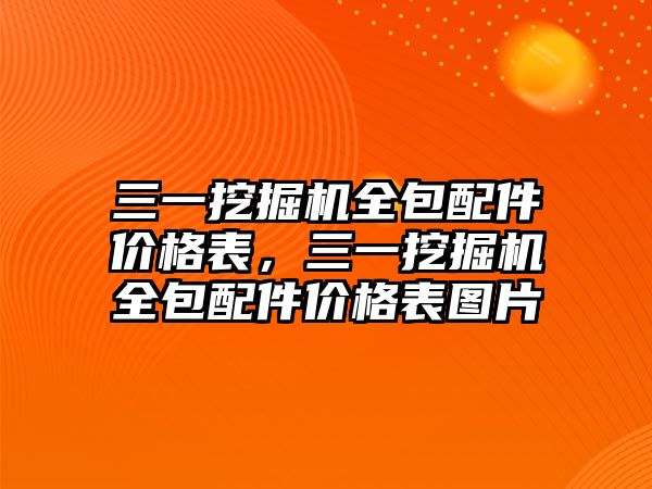 三一挖掘機全包配件價格表，三一挖掘機全包配件價格表圖片