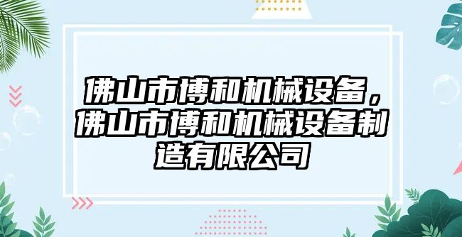 佛山市博和機(jī)械設(shè)備，佛山市博和機(jī)械設(shè)備制造有限公司