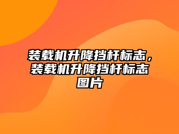 裝載機升降擋桿標(biāo)志，裝載機升降擋桿標(biāo)志圖片