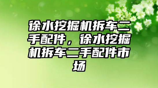 徐水挖掘機拆車二手配件，徐水挖掘機拆車二手配件市場