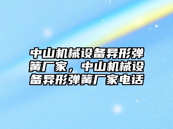 中山機械設(shè)備異形彈簧廠家，中山機械設(shè)備異形彈簧廠家電話