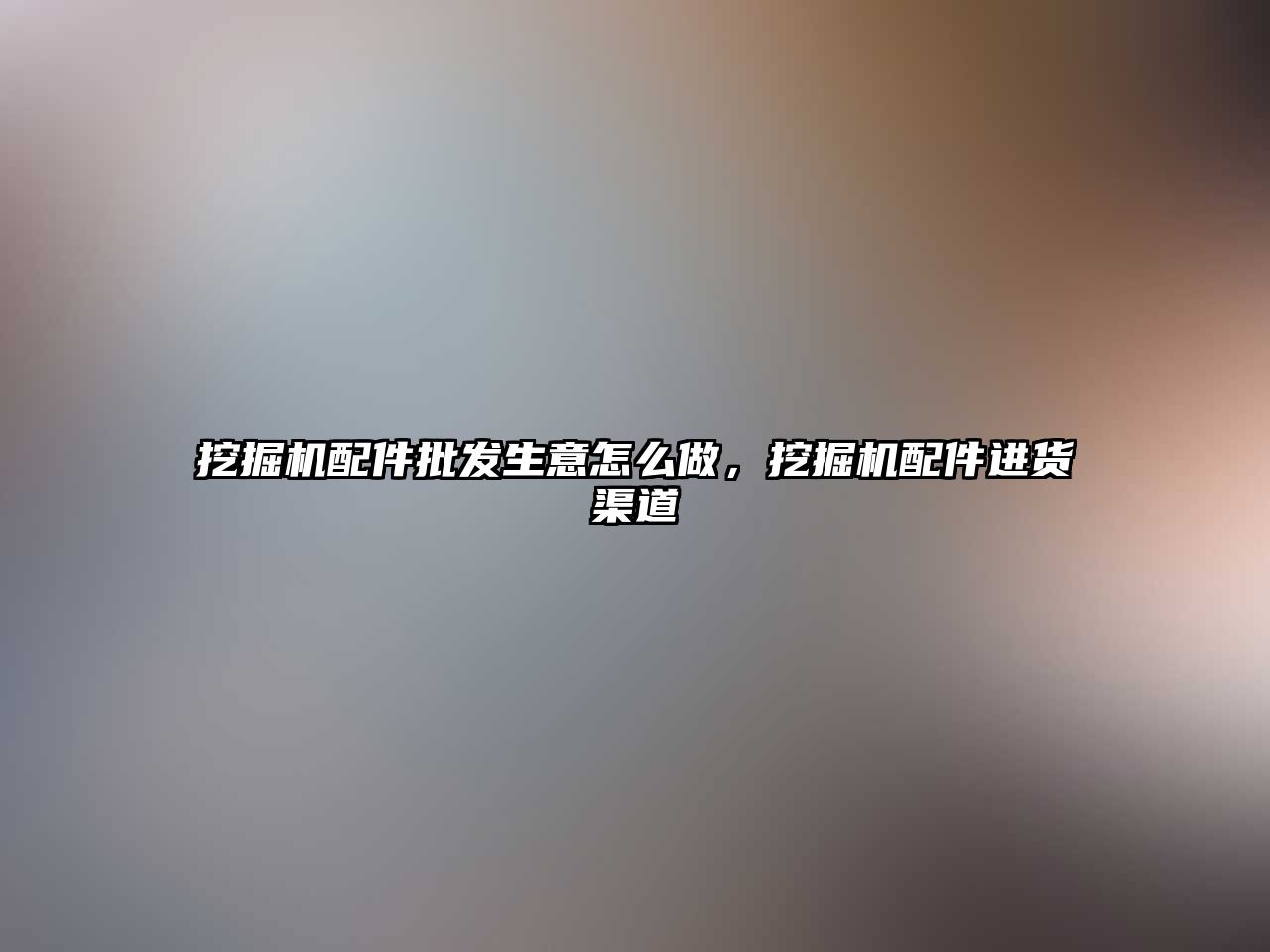 挖掘機(jī)配件批發(fā)生意怎么做，挖掘機(jī)配件進(jìn)貨渠道