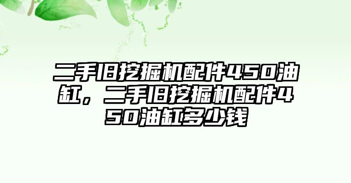 二手舊挖掘機配件450油缸，二手舊挖掘機配件450油缸多少錢