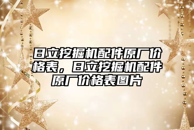 日立挖掘機配件原廠價格表，日立挖掘機配件原廠價格表圖片