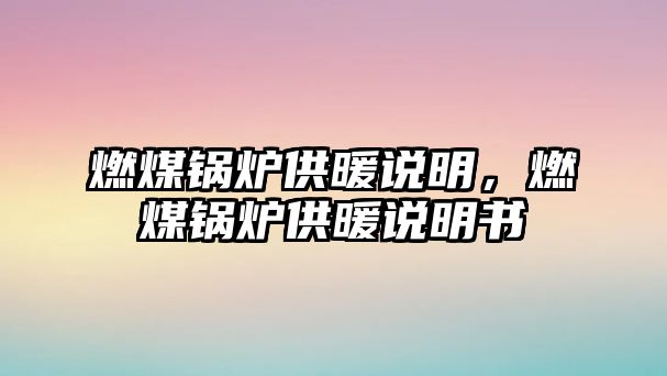 燃煤鍋爐供暖說明，燃煤鍋爐供暖說明書