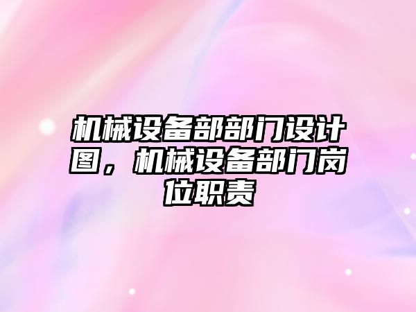 機械設備部部門設計圖，機械設備部門崗位職責