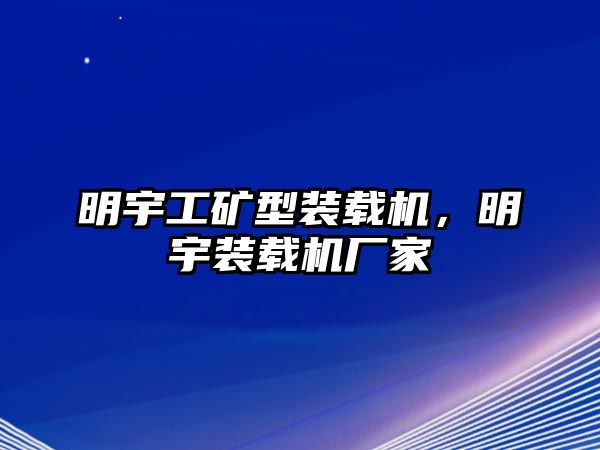 明宇工礦型裝載機(jī)，明宇裝載機(jī)廠家