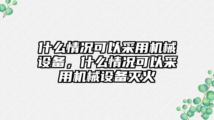 什么情況可以采用機械設備，什么情況可以采用機械設備滅火