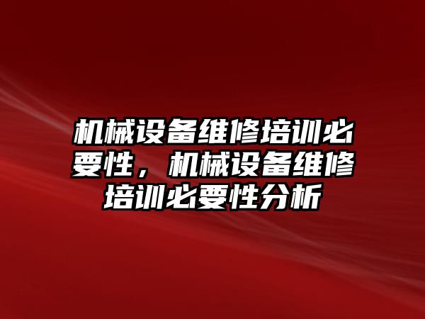 機械設備維修培訓必要性，機械設備維修培訓必要性分析