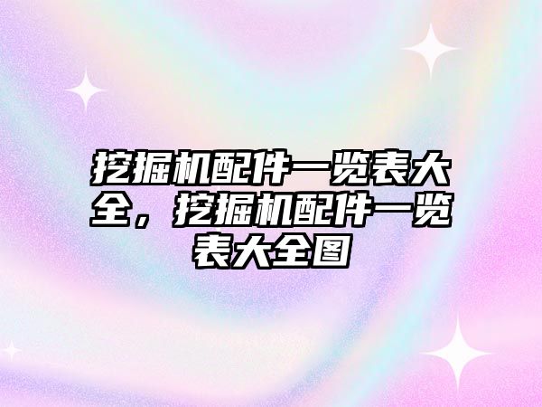 挖掘機配件一覽表大全，挖掘機配件一覽表大全圖