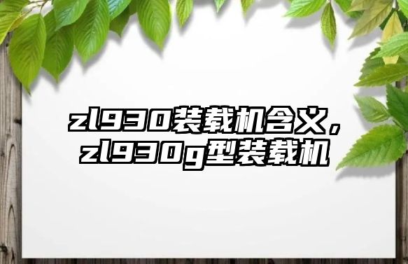 zl930裝載機含義，zl930g型裝載機