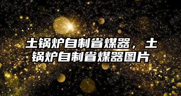 土鍋爐自制省煤器，土鍋爐自制省煤器圖片