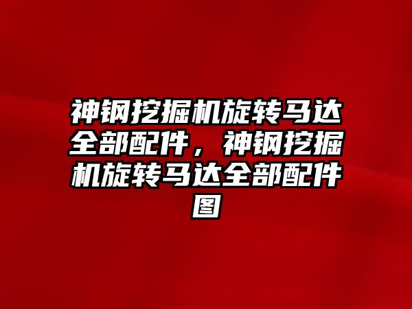 神鋼挖掘機旋轉馬達全部配件，神鋼挖掘機旋轉馬達全部配件圖