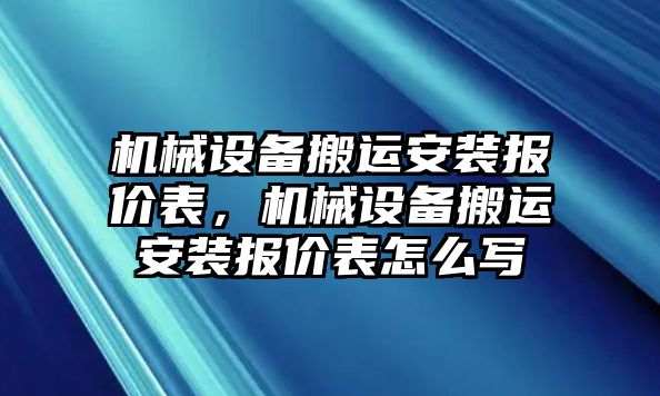 機械設(shè)備搬運安裝報價表，機械設(shè)備搬運安裝報價表怎么寫