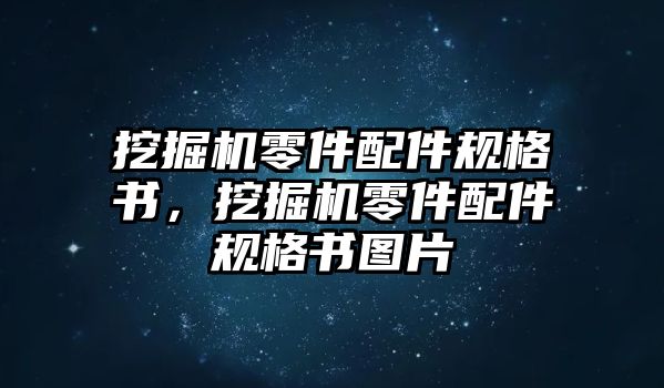 挖掘機(jī)零件配件規(guī)格書，挖掘機(jī)零件配件規(guī)格書圖片