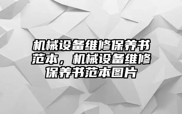 機(jī)械設(shè)備維修保養(yǎng)書范本，機(jī)械設(shè)備維修保養(yǎng)書范本圖片