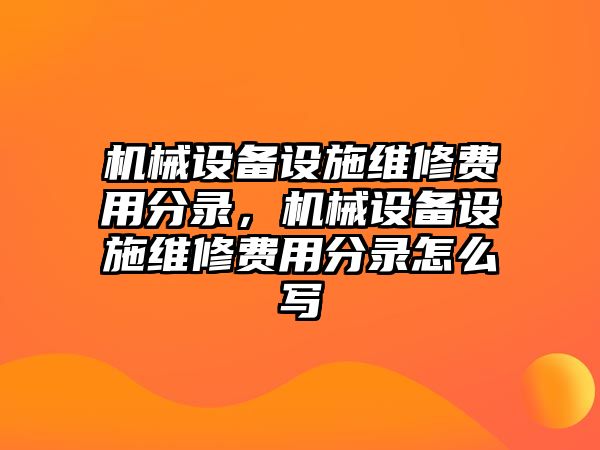 機械設備設施維修費用分錄，機械設備設施維修費用分錄怎么寫