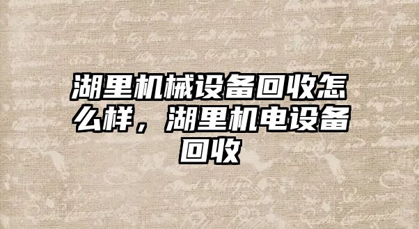 湖里機械設(shè)備回收怎么樣，湖里機電設(shè)備回收