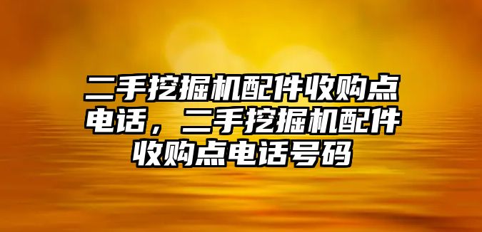 二手挖掘機配件收購點電話，二手挖掘機配件收購點電話號碼