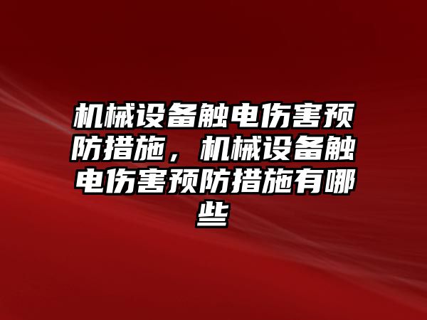 機械設備觸電傷害預防措施，機械設備觸電傷害預防措施有哪些