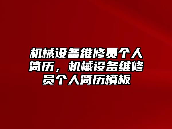 機械設備維修員個人簡歷，機械設備維修員個人簡歷模板