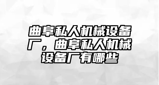 曲阜私人機(jī)械設(shè)備廠，曲阜私人機(jī)械設(shè)備廠有哪些