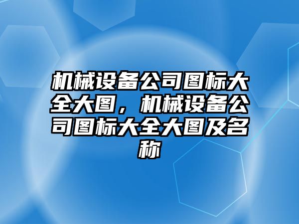 機械設備公司圖標大全大圖，機械設備公司圖標大全大圖及名稱