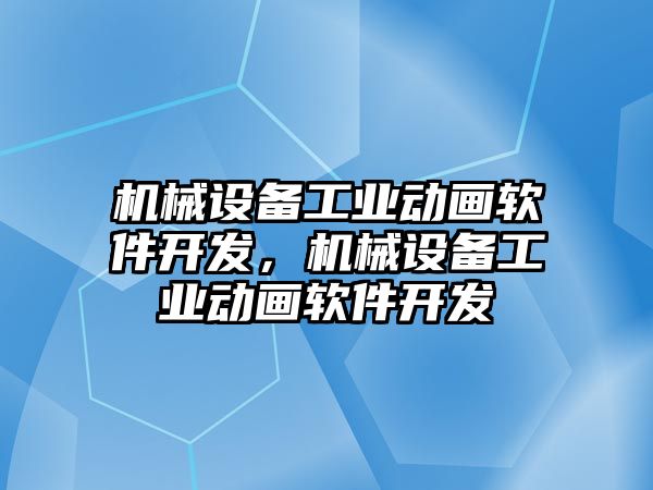 機械設備工業(yè)動畫軟件開發(fā)，機械設備工業(yè)動畫軟件開發(fā)