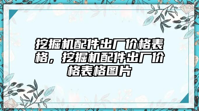 挖掘機(jī)配件出廠價(jià)格表格，挖掘機(jī)配件出廠價(jià)格表格圖片