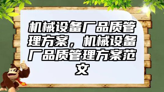 機械設備廠品質(zhì)管理方案，機械設備廠品質(zhì)管理方案范文