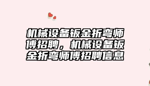 機械設(shè)備鈑金折彎師傅招聘，機械設(shè)備鈑金折彎師傅招聘信息