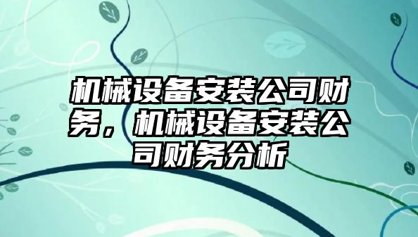 機械設備安裝公司財務，機械設備安裝公司財務分析