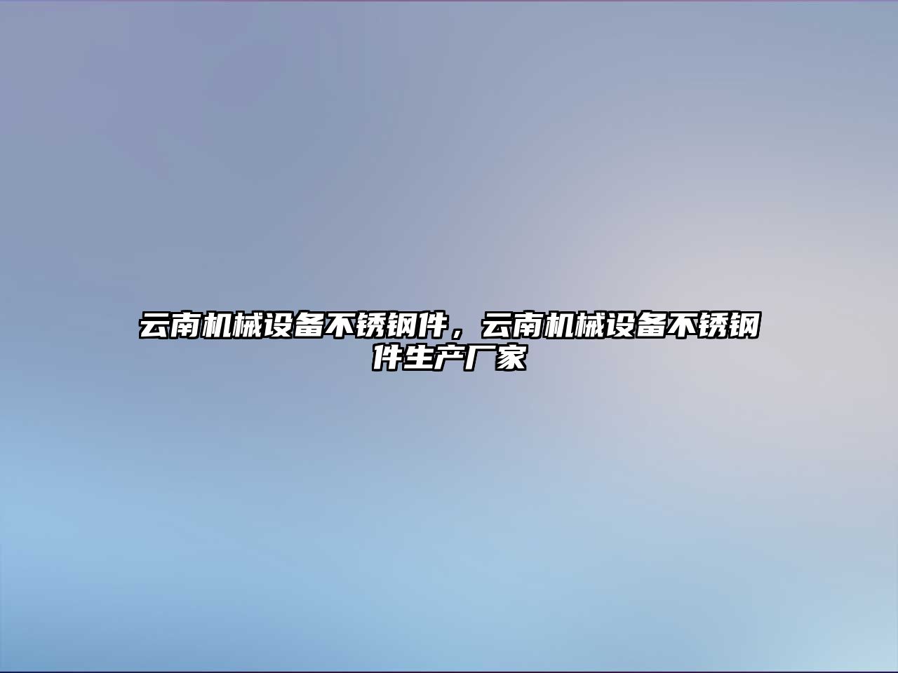 云南機械設備不銹鋼件，云南機械設備不銹鋼件生產(chǎn)廠家