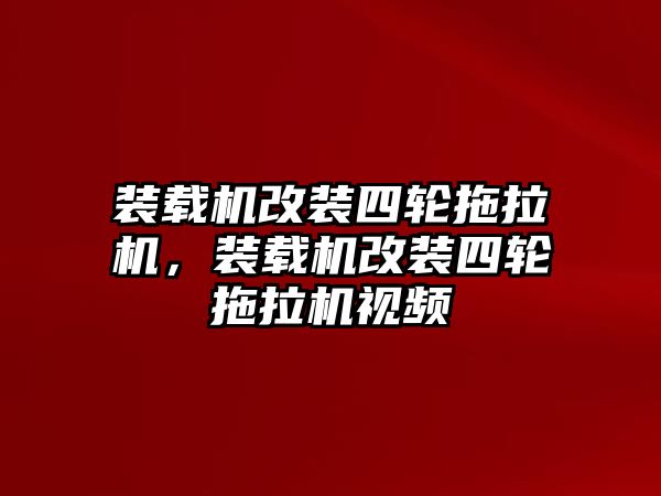 裝載機(jī)改裝四輪拖拉機(jī)，裝載機(jī)改裝四輪拖拉機(jī)視頻