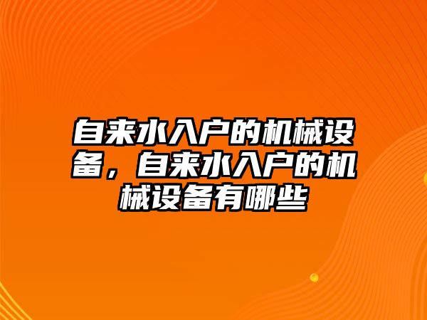 自來水入戶的機(jī)械設(shè)備，自來水入戶的機(jī)械設(shè)備有哪些