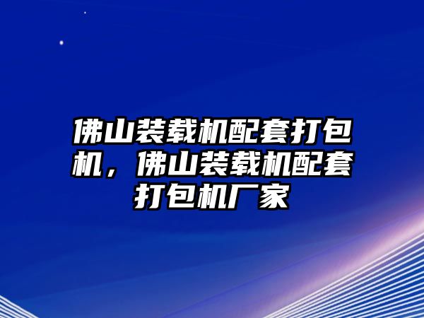 佛山裝載機(jī)配套打包機(jī)，佛山裝載機(jī)配套打包機(jī)廠家