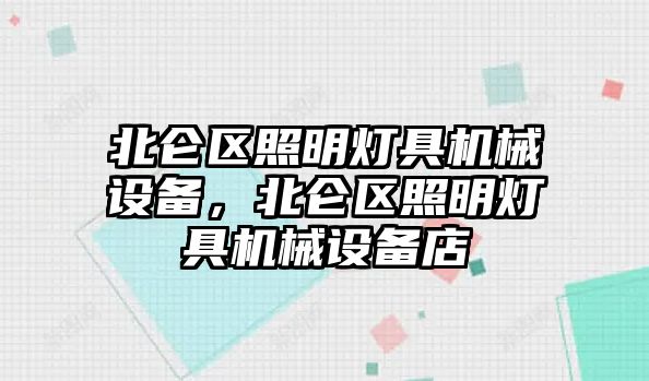 北侖區(qū)照明燈具機械設備，北侖區(qū)照明燈具機械設備店