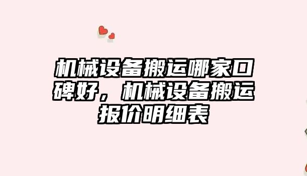 機械設備搬運哪家口碑好，機械設備搬運報價明細表