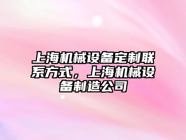 上海機械設(shè)備定制聯(lián)系方式，上海機械設(shè)備制造公司