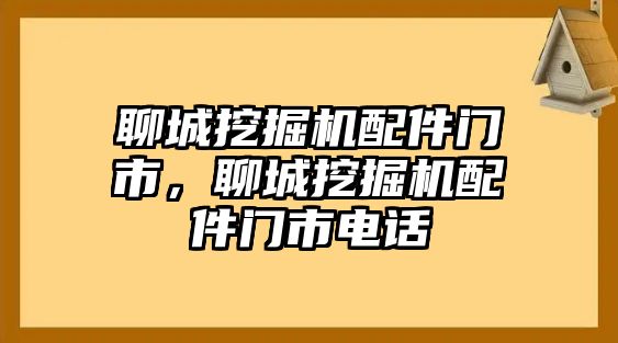 聊城挖掘機(jī)配件門市，聊城挖掘機(jī)配件門市電話