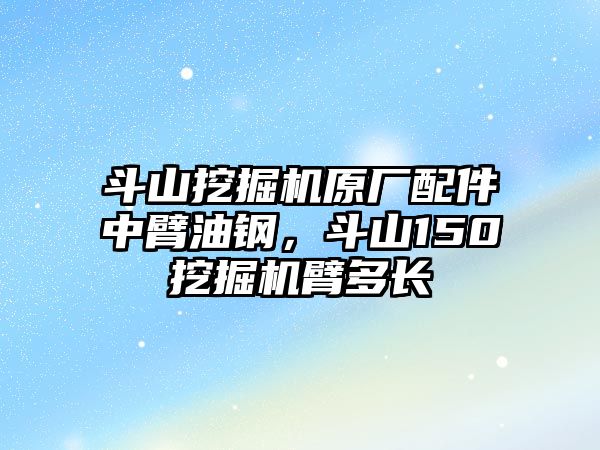 斗山挖掘機原廠配件中臂油鋼，斗山150挖掘機臂多長