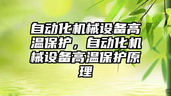 自動化機械設備高溫保護，自動化機械設備高溫保護原理