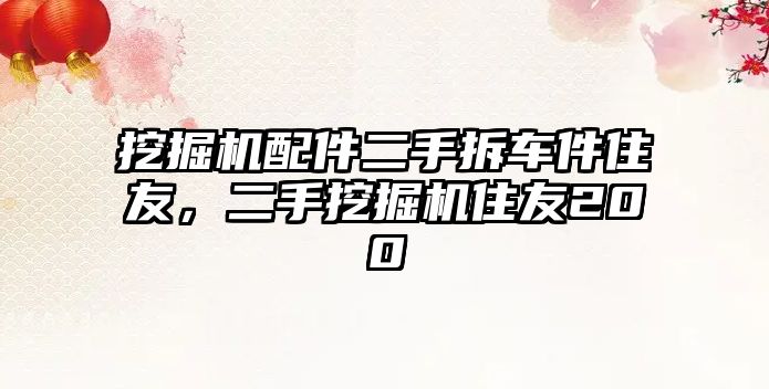 挖掘機配件二手拆車件住友，二手挖掘機住友200