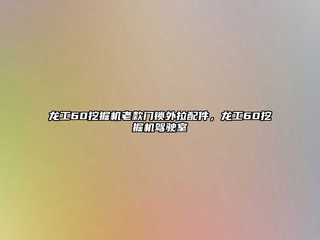 龍工60挖掘機老款門鎖外拉配件，龍工60挖掘機駕駛室