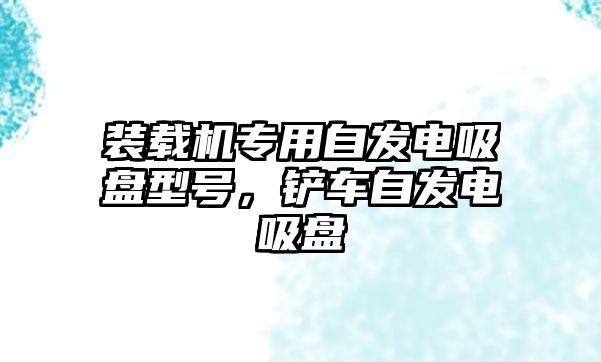 裝載機(jī)專用自發(fā)電吸盤型號(hào)，鏟車自發(fā)電吸盤