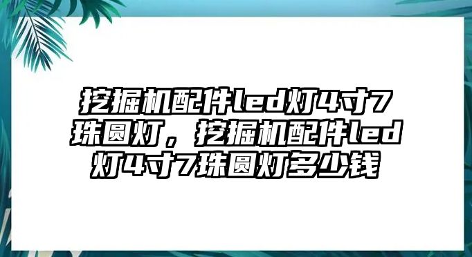 挖掘機(jī)配件led燈4寸7珠圓燈，挖掘機(jī)配件led燈4寸7珠圓燈多少錢(qián)