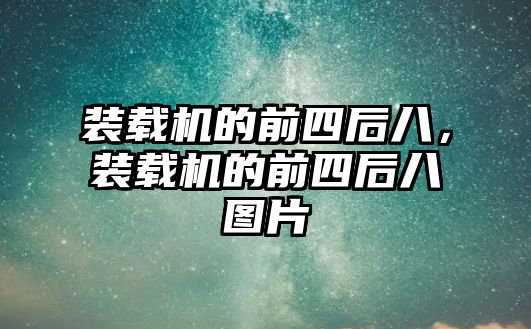 裝載機的前四后八，裝載機的前四后八圖片