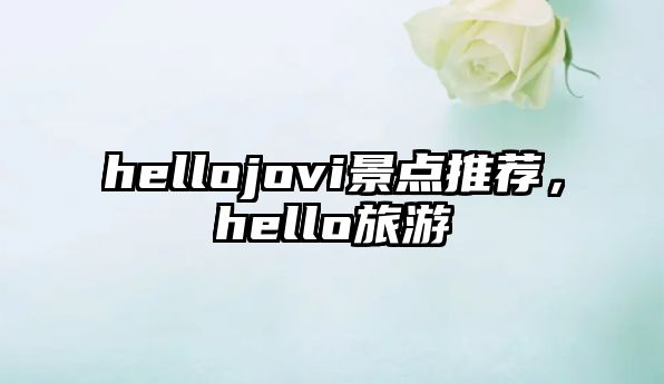 hellojovi景點(diǎn)推薦，hello旅游