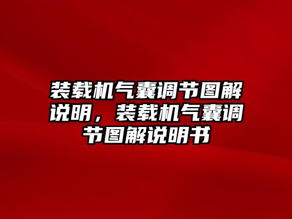 裝載機(jī)氣囊調(diào)節(jié)圖解說(shuō)明，裝載機(jī)氣囊調(diào)節(jié)圖解說(shuō)明書(shū)